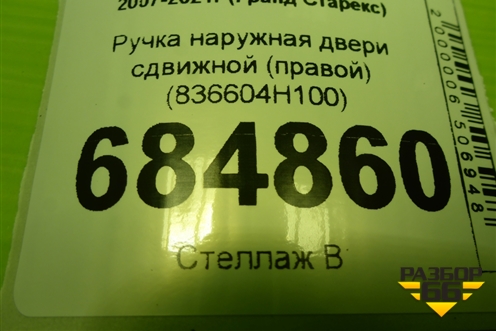 Ручка наружная двери сдвижной (правой) (836604H100) для Hyundai Grand Starex с 2007-2021г (Гранд Старекс)