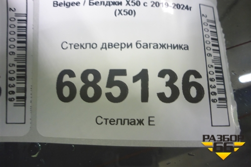 Стекло двери багажника для Belgee X50 с 2019-2024г (Х50)