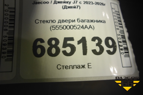 Стекло двери багажника (555000524AA) для Jaecoo J7 с 2023-2026г (Джей7)