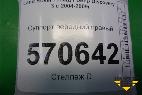 Суппорт передний правый для Land Rover Discovery 3 с 2004-2009г (Дискавери)