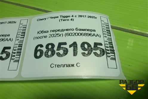 Юбка переднего бампера (после 2025г) (602006896AA) для Chery Tiggo 4 с 2017-2025г (Тиго 4)