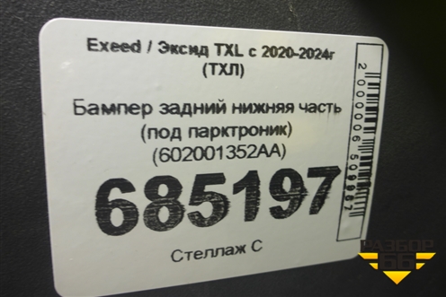 Бампер задний нижняя часть (под парктроник) (602001352AA) для Exeed TXL с 2020-2024г (ТХЛ)