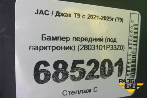 Бампер передний (под парктроник) (2803101P33Z0) для JAC T9 с 2021-2025г (Т9)