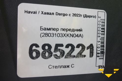 Бампер передний (2803103XKN04A) для Haval Dargo с 2022г (Дарго)