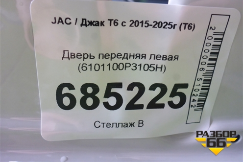 Дверь передняя левая (6101100P3105H) для JAC T6 с 2015-2025г (Т6)
