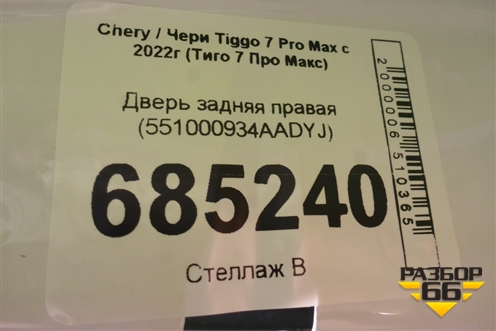 Дверь задняя правая (551000934AADYJ) для Chery Tiggo 7 Pro Max с 2022г (Тиго 7 Про Макс)