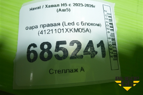 Фара правая (Led c блоком) (4121101XKM05A) для Haval H5 с 2023-2026г (Аш5)