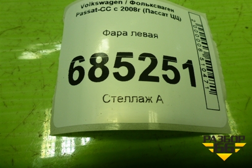 Фара левая (ксенон) (3C8941751C) для Volkswagen Passat-CC с 2008г (Пассат ЦЦ)