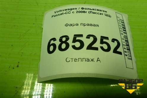 Фара правая (ксенон) (3C8941752C) для Volkswagen Passat-CC с 2008г (Пассат ЦЦ)
