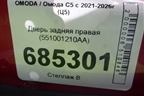 Дверь задняя правая (551001210AA) для OMODA C5 с 2021-2026г (Ц5)
