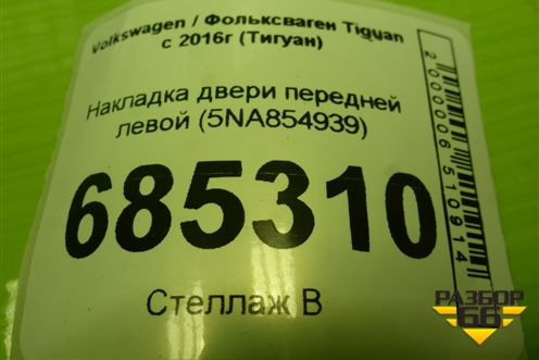 Накладка двери передней левой (5NA854939) для Volkswagen Tiguan с 2016-2026г (Тигуан)