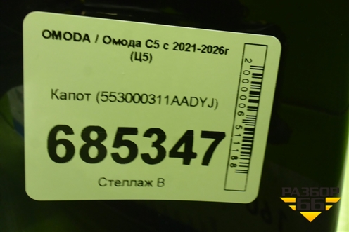 Капот (553000311AADYJ) для OMODA C5 с 2021-2026г (Ц5)