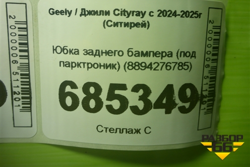 Юбка заднего бампера (под парктроник) (8894276785) для Geely Cityray с 2024-2025г (Ситирей)