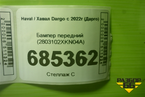 Бампер передний (2803102XKN04A) для Haval Dargo с 2022г (Дарго)