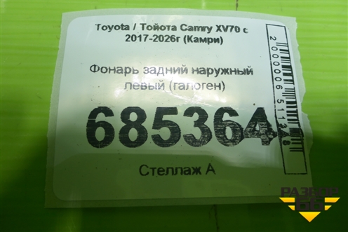 Фонарь задний наружный левый (галоген) для Toyota Camry XV70 с 2017-2026г (Камри)