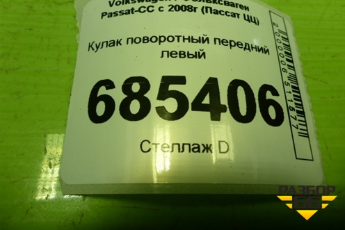 Кулак поворотный передний левый для Volkswagen Passat-CC с 2008г (Пассат ЦЦ)