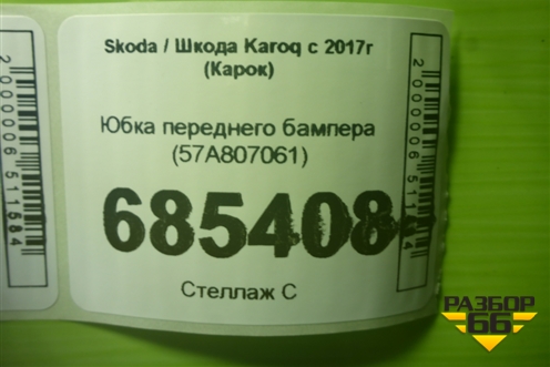 Юбка переднего бампера (57A807061) для Skoda Karoq с 2017г (Карок)