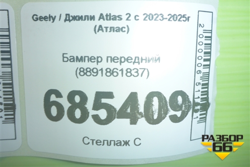Бампер передний (8891861837) для Geely Atlas 2 с 2023-2025г (Атлас)