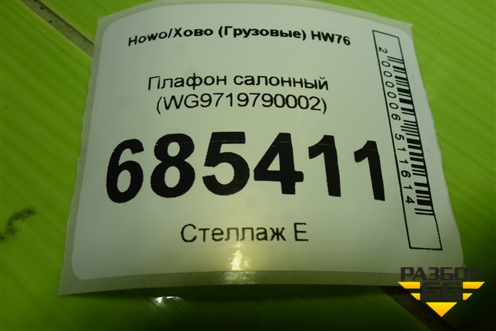 Плафон салонный (WG9719790002) для Howo HW76