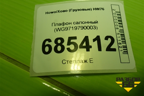 Плафон салонный (WG9719790003) для Howo HW76