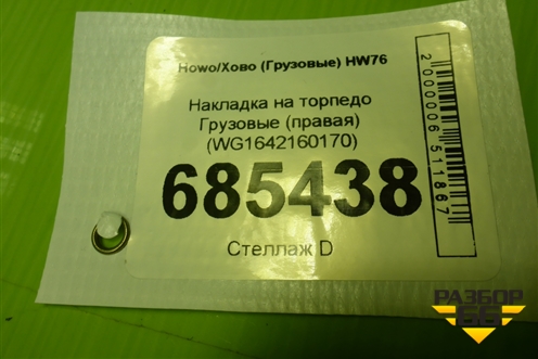 Накладка на торпедо  (правая) (WG1642160170) для Howo HW76