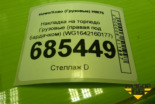 Накладка на торпедо  (правая под бардачком) (WG1642160177) для Howo HW76