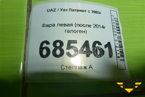 Фара левая (после 2014г галоген) для UAZ Патриот с 2003г