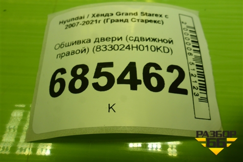 Обшивка двери (сдвижной правой) (833024H010KD) для Hyundai Grand Starex с 2007-2021г (Гранд Старекс)