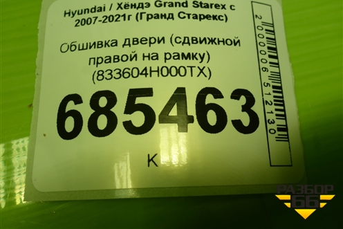 Обшивка двери (сдвижной правой на рамку) (833604H000TX) для Hyundai Grand Starex с 2007-2021г (Гранд Старекс)