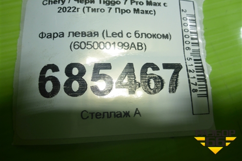 Фара левая (Led с блоком) (605000199AB) для Chery Tiggo 7 Pro Max с 2022г (Тиго 7 Про Макс)