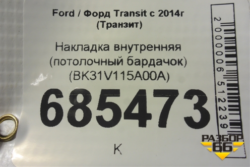 Накладка внутренняя (потолочный бардачок) (BK31V115A00A) для Ford Transit с 2014г (Транзит)