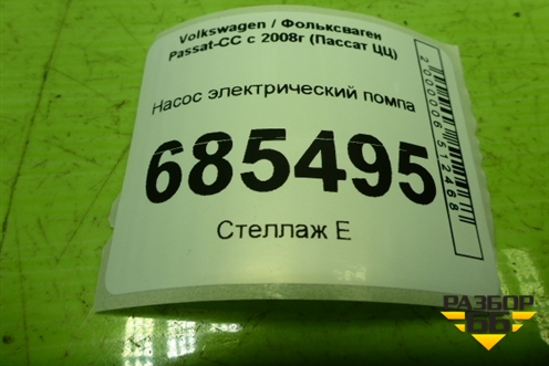 Насос электрический помпа (1K0965561J) для Volkswagen Passat-CC с 2008г (Пассат ЦЦ)