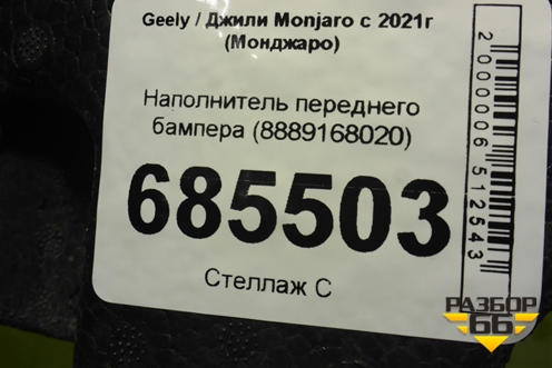 Наполнитель переднего бампера (8889168020) для Geely Monjaro с 2021г (Монджаро)