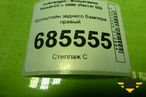 Кронштейн заднего бампера правый (3C8807394) для Volkswagen Passat-CC с 2008г (Пассат ЦЦ)