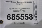 Глушитель задняя часть (6600275799) для Geely Coolray с 2019-2025г (Кулрей)