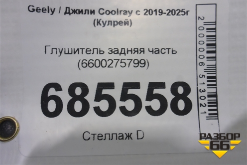 Глушитель задняя часть (6600275799) для Geely Coolray с 2019-2025г (Кулрей)