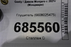 Глушитель (6608025475) для Geely Monjaro с 2021г (Монджаро)