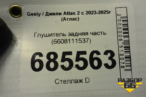 Глушитель задняя часть (6608111537) для Geely Atlas 2 с 2023-2025г (Атлас)