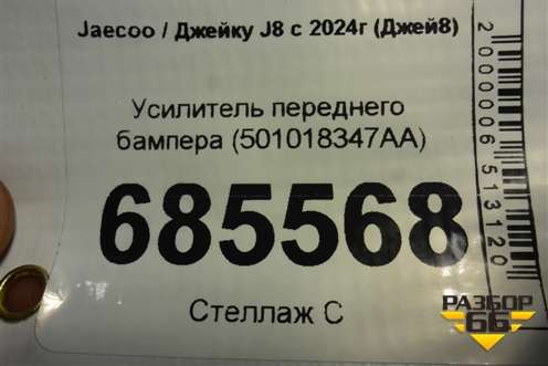 Усилитель переднего бампера (501018347AA) для Jaecoo J8 c 2024г (Джей8)