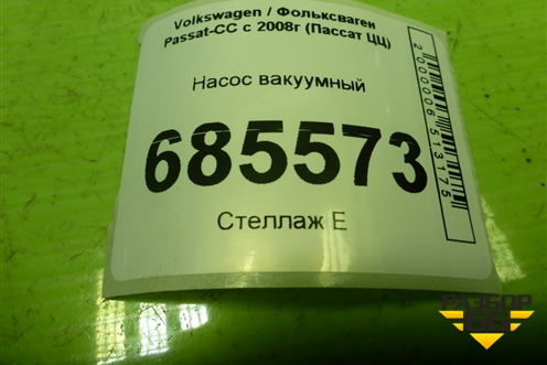 Насос вакуумный (дубликат 1.8л BZB) (701341030) для Volkswagen Passat-CC с 2008г (Пассат ЦЦ)