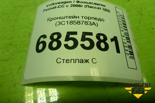 Кронштейн торпедо (3C1858783A) для Volkswagen Passat-CC с 2008г (Пассат ЦЦ)