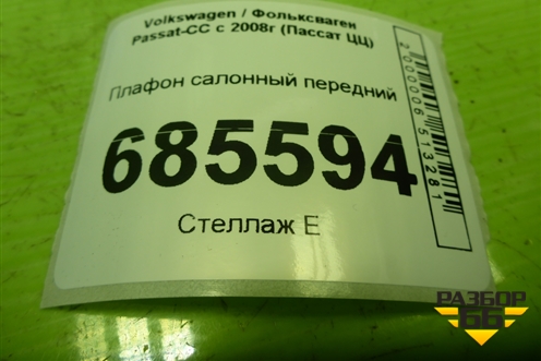 Плафон салонный передний (3C0867489) для Volkswagen Passat-CC с 2008г (Пассат ЦЦ)