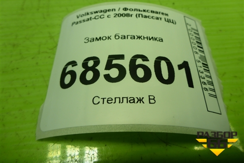 Замок багажника (4F5827505D) для Volkswagen Passat-CC с 2008г (Пассат ЦЦ)