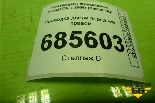 Проводка двери передней правой (3C8971121AH) для Volkswagen Passat-CC с 2008г (Пассат ЦЦ)
