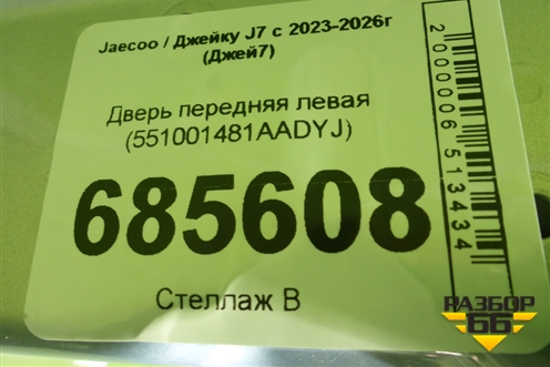 Дверь передняя левая (551001481AADYJ) для Jaecoo J7 с 2023-2026г (Джей7)
