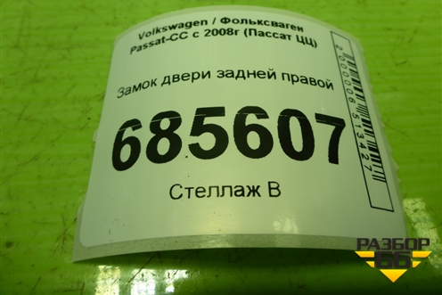 Замок двери задней правой (5N0839016A) для Volkswagen Passat-CC с 2008г (Пассат ЦЦ)
