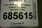 Уплотнитель двери задней правой (на арку) (9J1839776A) для Porsche Taycan с 2019-2026г (Тайкан)