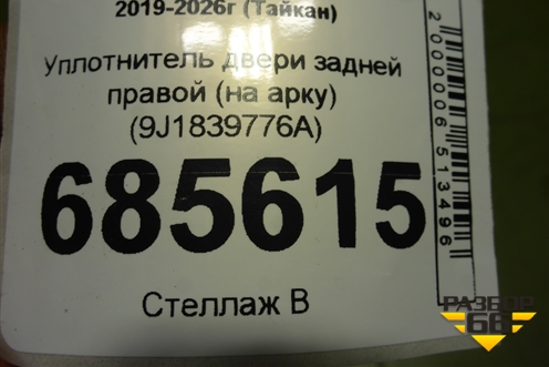 Уплотнитель двери задней правой (на арку) (9J1839776A) для Porsche Taycan с 2019-2026г (Тайкан)