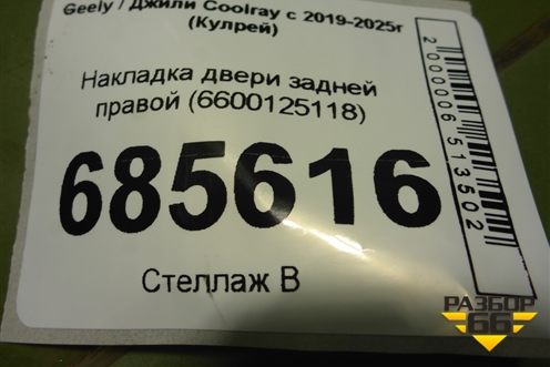 Накладка двери задней правой (6600125118) для Geely Coolray с 2019-2025г (Кулрей)