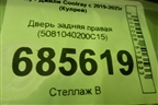 Дверь задняя правая (5081040200C15) для Geely Coolray с 2019-2025г (Кулрей)